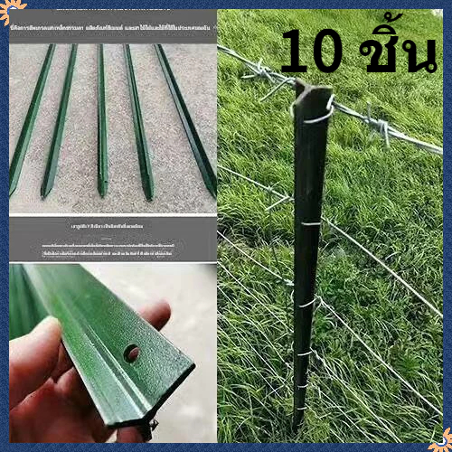 เสารั้วเหล็กยาว 1.8 เมตร หรือ 1.3 เมตร จำนวน 10 ชิ้น แข็งแรง ทนทาน เหมาะสำหรับรั้วลวดหนามแบบม้วน