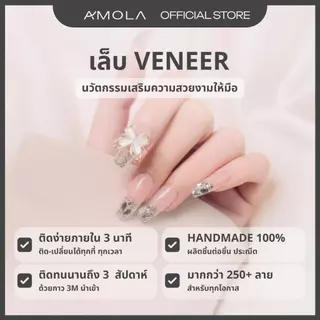 [ซื้อ2คุ้มกว่า]AMOLA FULL GEMS (รวมอะไหล่เพชรแแน่นๆ) - เล็บแปะสำเร็จรูป Handmade 100% แถมฟรีเซ็ทติดเล็บ พร้อมกาว3M