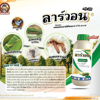 //ขายยกลัง// ลาร์วอน คลอแรนทรานิลิโพรล (1 ลิตร) สารป้องกันกำจัดหนอนกอ หนอนม้วนใบ ตัวเดียวกับพรีวาธอน