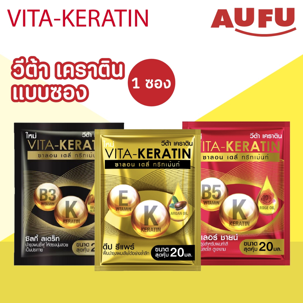 วีต้า ทรีทเม้นท์ เคราติน สูตรฟื้นบำรุงผมเสีย แบบซอง 20 มล. (1 ซอง)