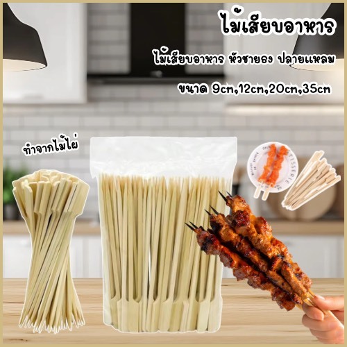 ไม้จิ้มหัวธง ไม้เสียบอาหาร ไม้เสียบบาร์บีคิว ไม้เสียบหัวธง 8.5,9,12,20,25 ซม. (100ชิ้น)