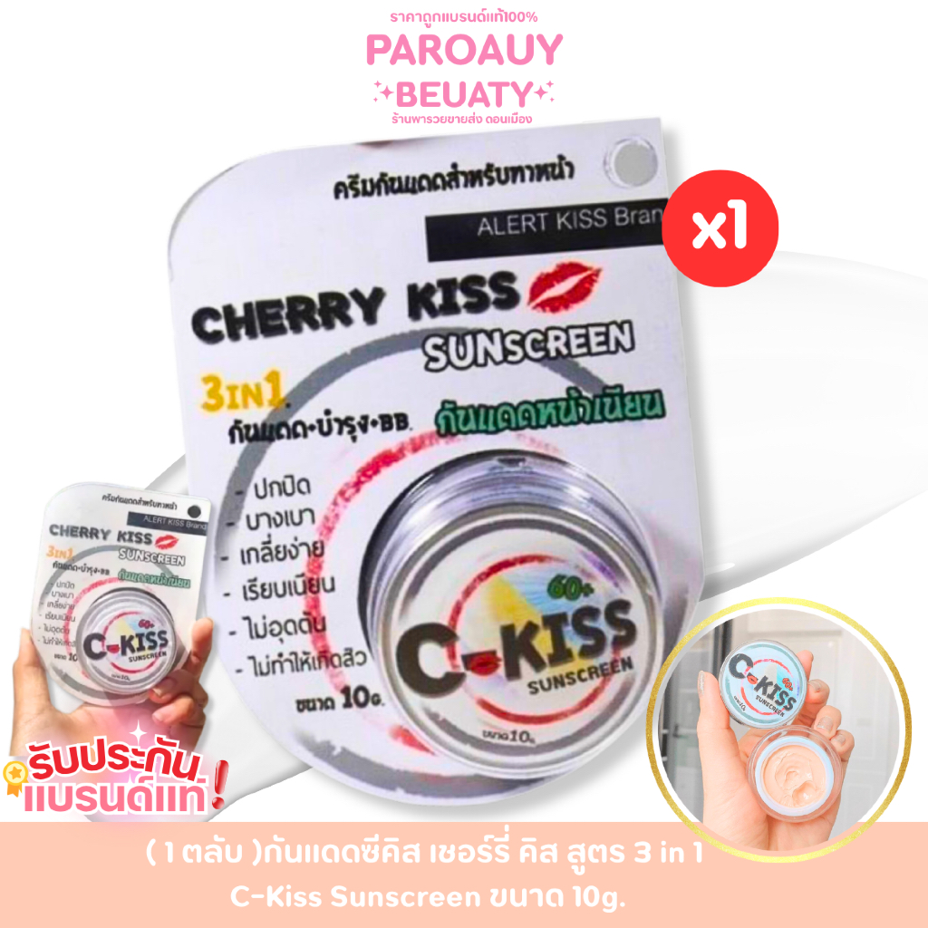 ( 1 ตลับ )กันแดดซีคิส เชอร์รี่ คิส สูตร 3 in 1 C-Kiss Sunscreen ขนาด 10g.