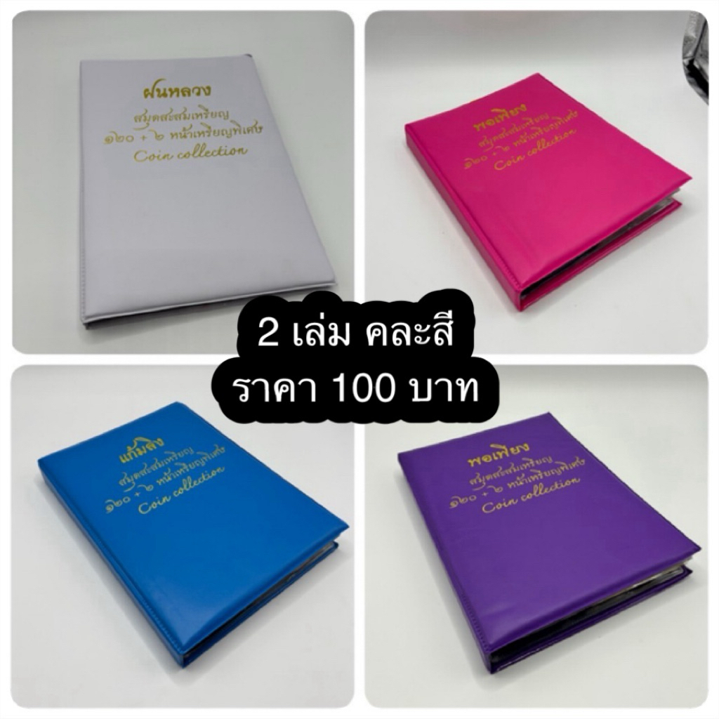 ราคาถูก สมุดสะสมเหรียญ คละสี 2 เล่ม 100 บาท