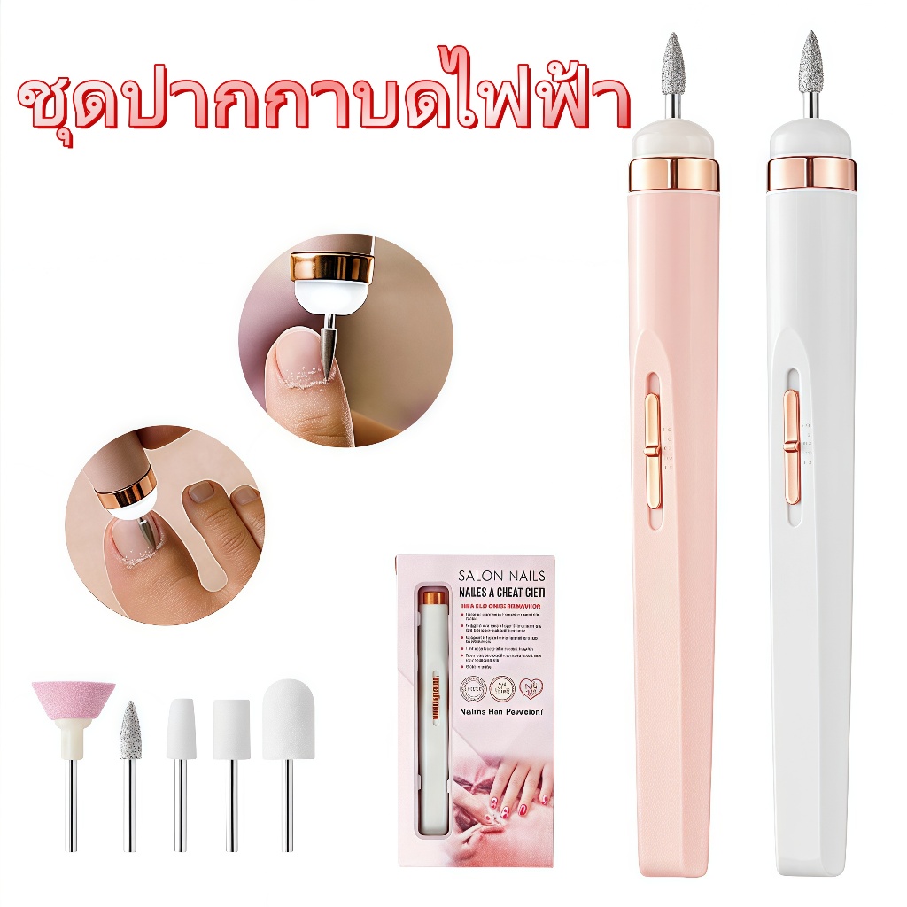 เครื่องทำเล็บไฟฟ้า เครื่องขัดเล็บไฟฟ้า แบบพกพา มี5หัว ได้แถมสายชาร์จUSB ปรับความเร็ว ขัดและขจัดผิวที่ตายแล้ว