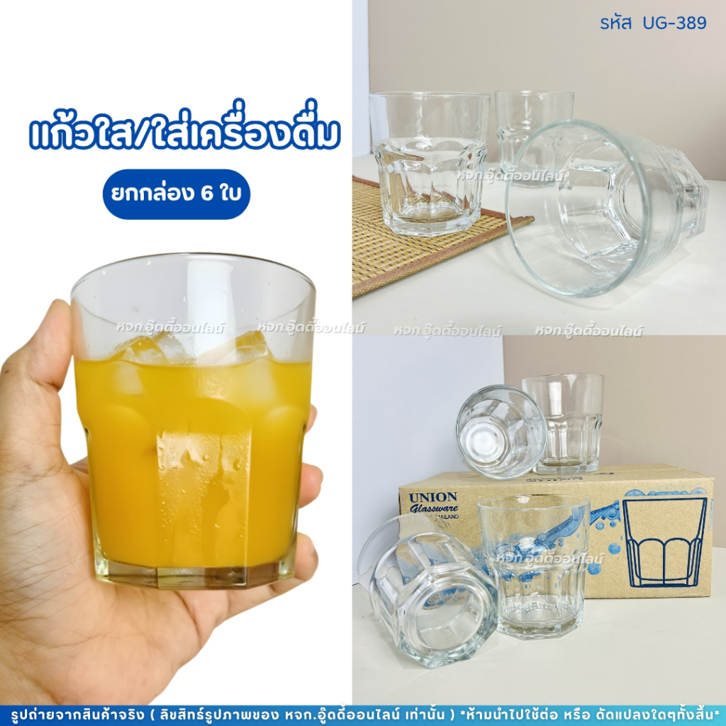 แก้วน้ำ แก้วใส แก้วทรงเตี้ย แก้วเหล้า แก้วน้ำผลไม้ UG-389 306ML(ยกกล่อง/6ใบ) ดีไซน์สวย คุณภาพดี