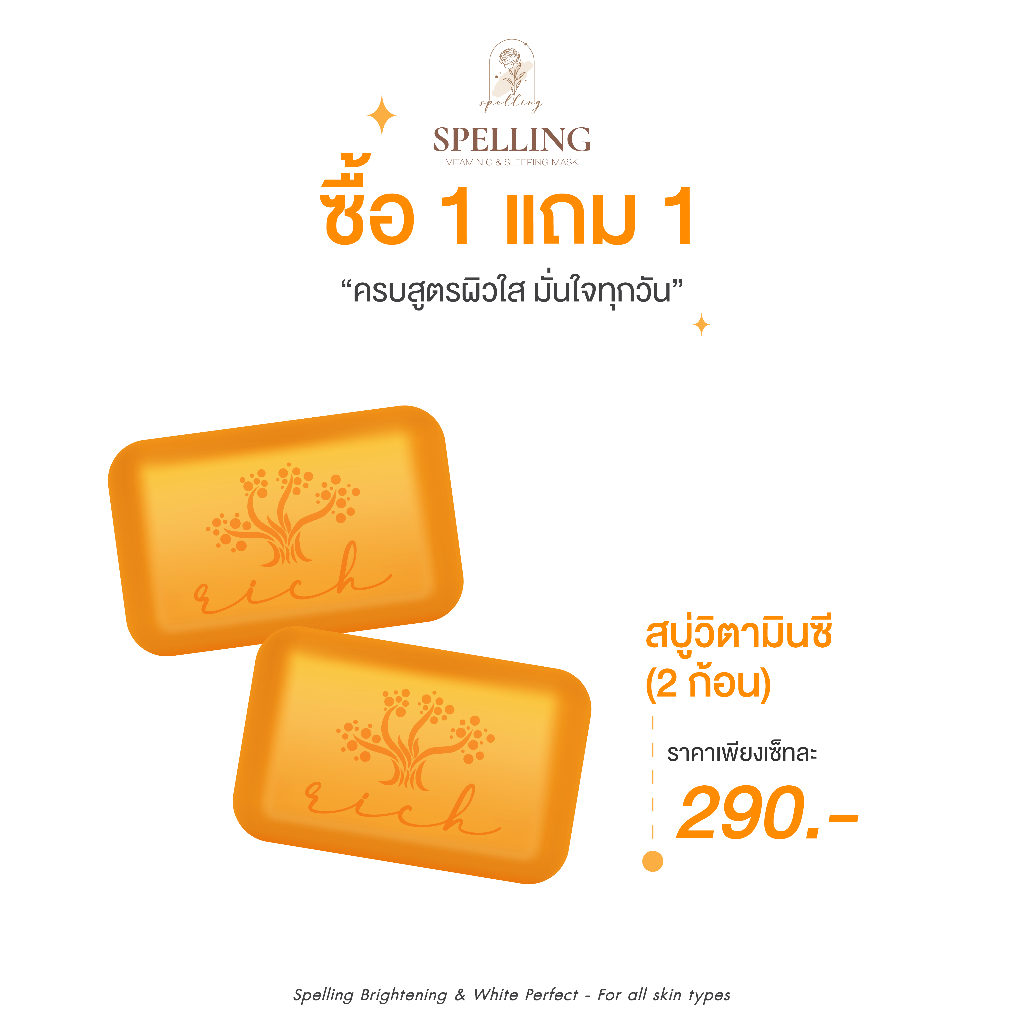 [ของแท้ โปรบริษัท]2 ชิ้นจ่าย 290 สบู่วิตามินซี หน้าใสไร้สิว แบรนด์สเปลลิ่ง spelling จากโรงงานคุณหมอ