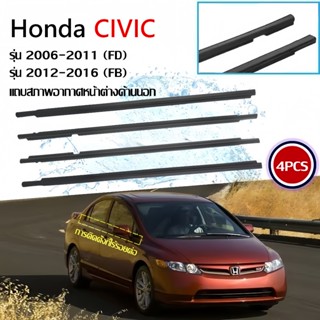คิ้วรีดน้ำ ขอบกระจก honda CIVIC FD FB  ปี 2006-2016​​ แก้ปัญ…