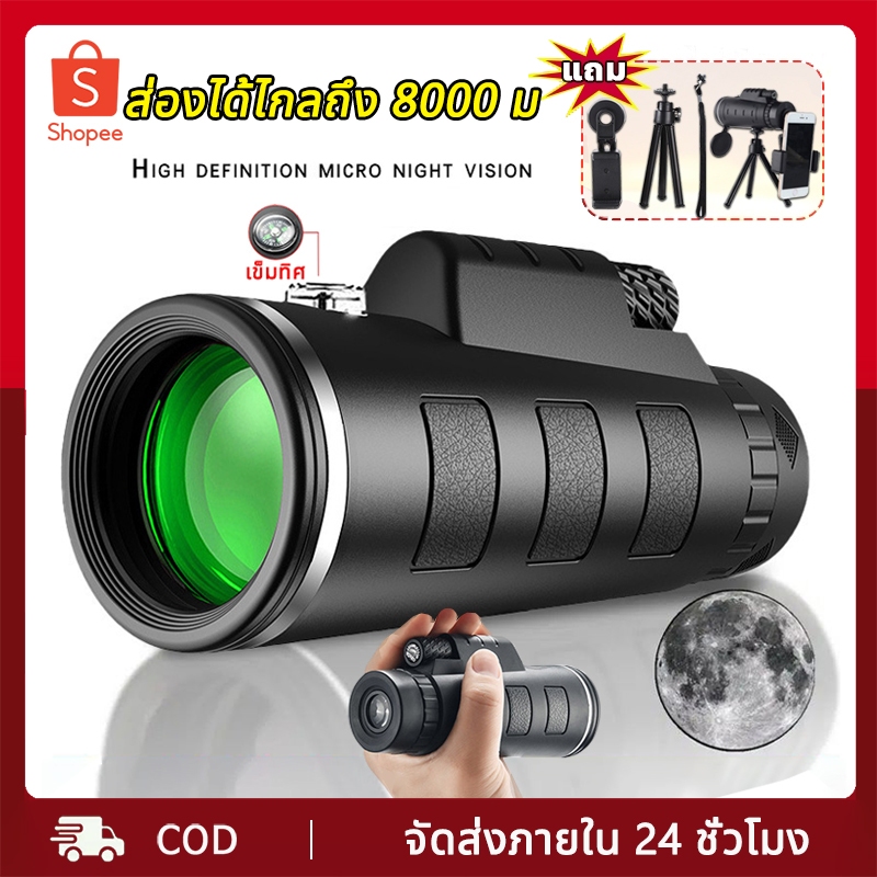 กล้องโทรทรรศน์ ส่องได้ไกลถึง 8,000 ม. กล้องส่องทางไกลตาเดียว กล้องมองกลางคืน 40X60 สามารถเชื่อมต่อกับโทรศัพท์มือถือ มาพ