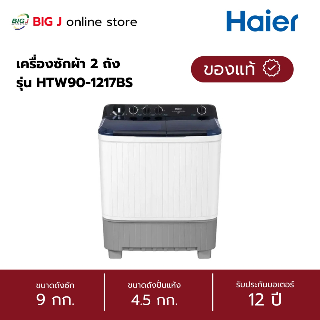 Haier เครื่องซักผ้า 2 ถังขนาด 9 กิโลกรัม รุ่น HTW90-1217BS สีขาว
