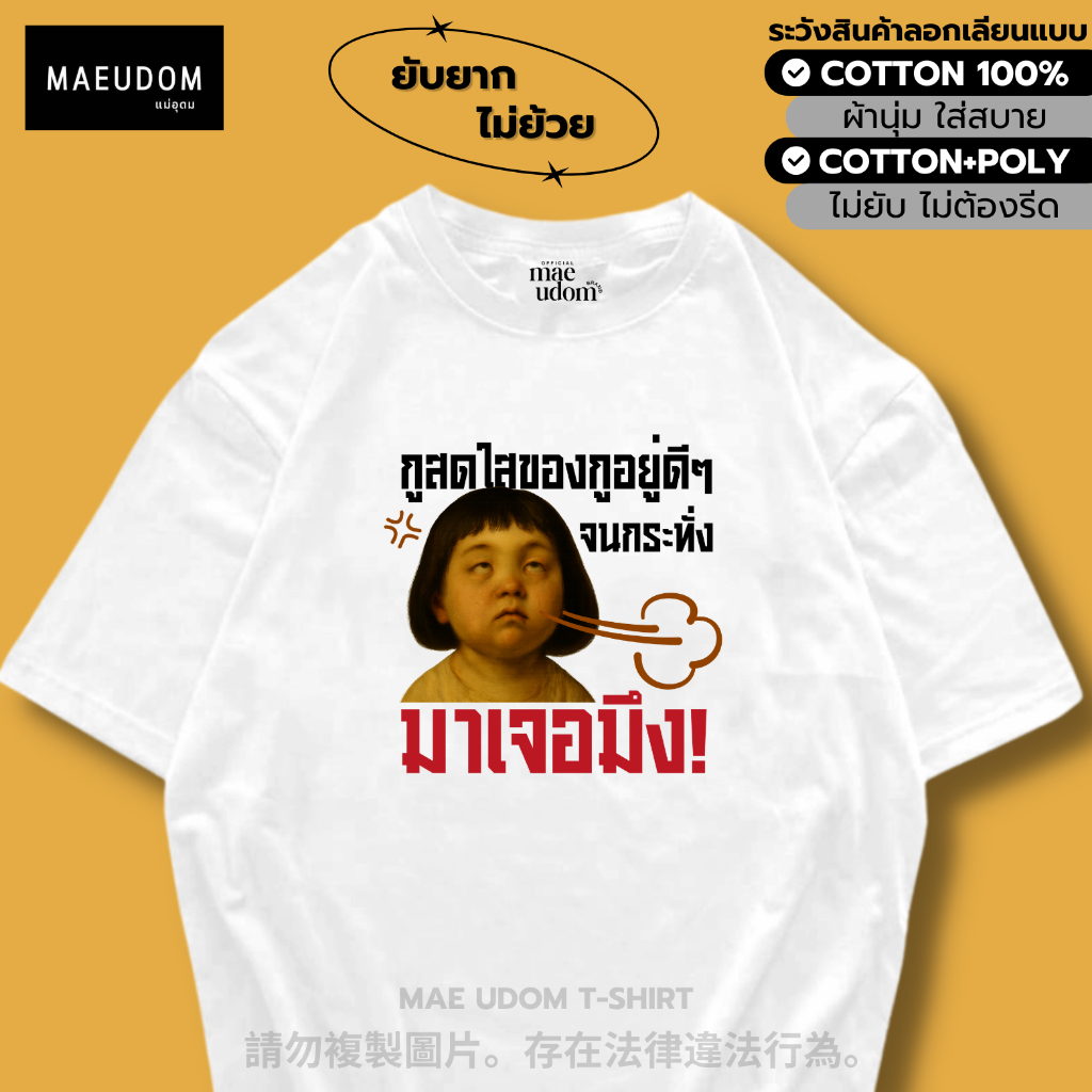 ซื้อ 5 ฟรี 1 กระเป๋าผ้า เสื้อยืด ตูสดใสของตูอยู่ดีๆ ผ้า Cotton 100% และ เนื้อผ้า Signature เฉพาะ MAE UDOM