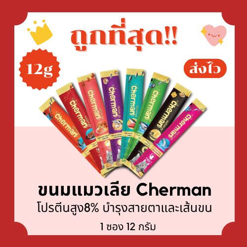 (โค้ดส่งฟรี0บาท)Cherman อาหารแมวเปียก12g โปรตีนสูง8% ถูกที่สุด ครบ8รสชาติ(คละรส)
