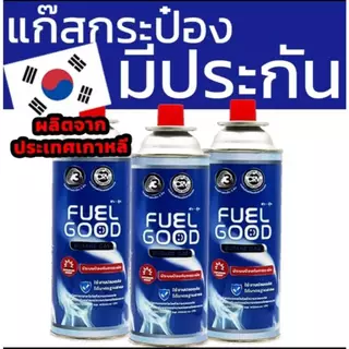 แก๊สกระป๋อง FUEL GOOD 3 กระป๋อง คุณภาพระดับ Premium พร้อมประกันภัยอุบัติเหตุจากการระเบิดทุกกระป๋อง