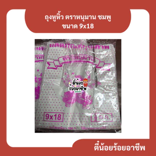 ( 1 ป ) ตราหนุมาน สีชมพู ถุงหูหิ้ว ถุงพลาสติก ถุงขุ่น รุ่นบาง เกรด B ครึ่งกิโลกรัม หลายขนาด