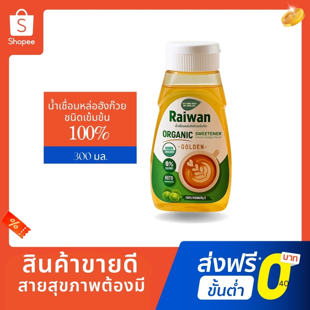 Raiwan น้ำเชื่อมหล่อฮังก๊วย100% ไม่ผสมอิริท น้ำเชื่อมคีโต ไซรัปคีโต 300ML พลังงาน0แคลอรี✔️ไมมีน้ำตาล