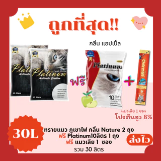 (โค้ดส่งฟรี0บาท)ทรายแมวภูเขาไฟ Platinum lava ส่งฟรีไม่คิดเพิ่ม 30 ลิตร(L) 10*3 ถุง แถมแมวเลีย 1 ซอง ราคาถูกที่สุด คุณภาพ
