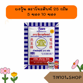 ผงวุ้นตราโทรศัพท์ ผงวุ้นทำขนม ขนาด 25 กรัม x 5 ซอง, 10 ซอง