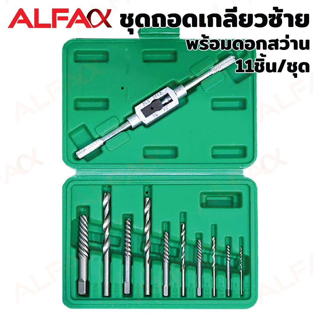 ALFA ชุดถอดเกลียวซ้าย พร้อมดอกสว่าน ชุดถอนสกรู 11 ชิ้น สำหรับถอดสกรูเสีย ดอกถอนเกลียวซ้าย ถอนเกลียวซ้าย