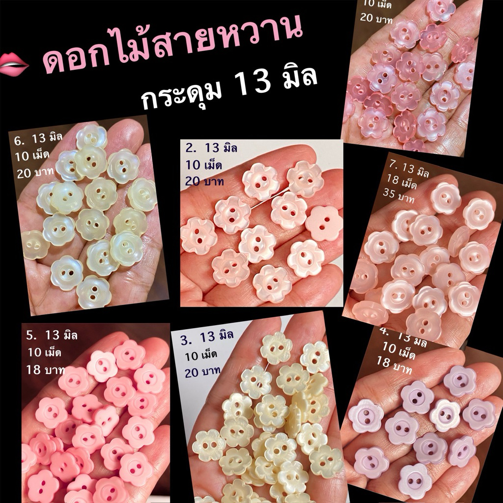 กระดุมดอกไม้ 11-15 มิล กระดุมตกแต่ง เสื้อเด็ก กระเป๋า  13 มี / รายละเอียดตามภาพค่ะ ~ เก็บโค้ดส่วนลดในร้านค่ะ