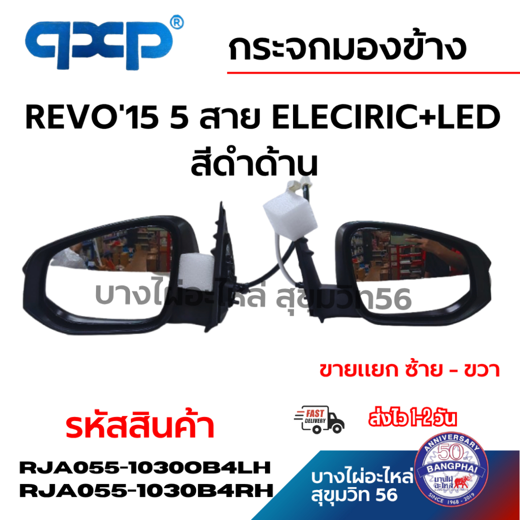 QXP กระจกมองข้าง REVO'15 5 สาย ELECIRIC+LED สีดำด้าน ขายแยก ซ้าย - ขวา