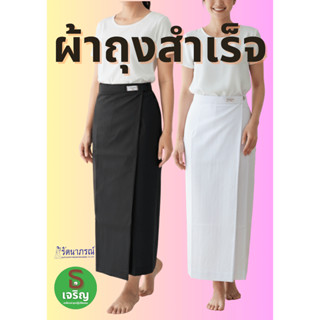 ผ้าถุงสำเร็จสีขาว-สีดำ ทรงป้ายติดตะขอ ตรารัตนาภรณ์ (ของแท้จา…