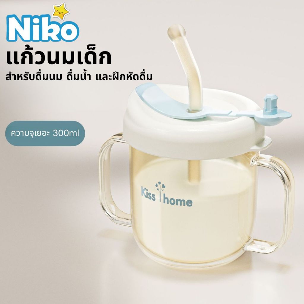 【NIKO】แก้วฝึกดื่ม 3 in 1 พร้อมขีดวัดและกันหล่น ฝึกดื่มน้ำดื่มนมง่ายๆ สำหรับเด็ก 1-3 ขวบ