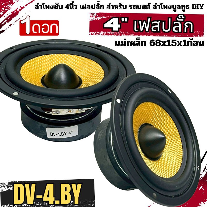 ลำโพง 4นิ้ว DV รุ่น DV-4.BY ฟูลเรนจ์ 4 โอห์ม Full Range มิดเบส โครงปั๊ม หน้าสีเหลือง วอยส์เดี่ยว เสียง กลาง แหลม เบส ครบ