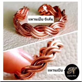 แหวนทองแดง(Lakhovsky coil)ลายเปีย ผลิตจากลวดทองแดงแท้Yazaki