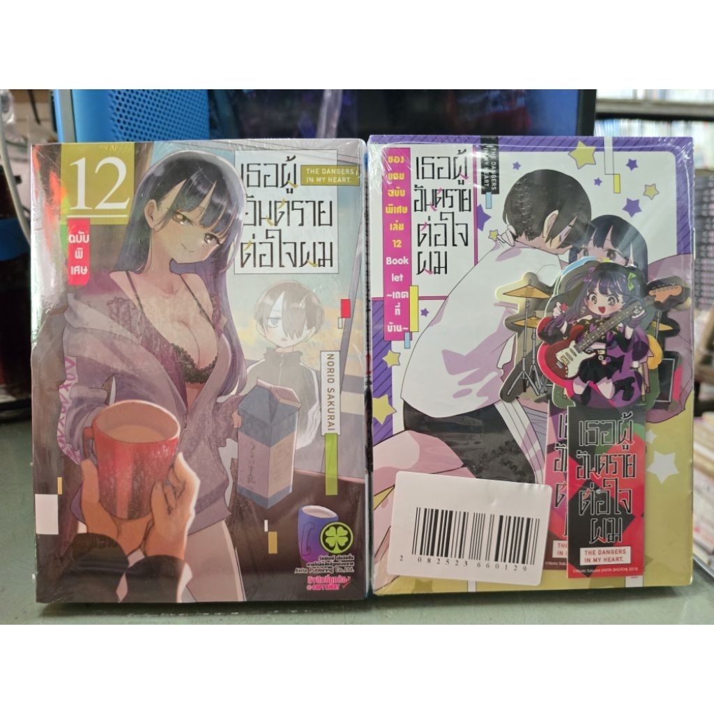 เธอผู้อันตรายต่อใจผม เล่มแยก 1 - 12