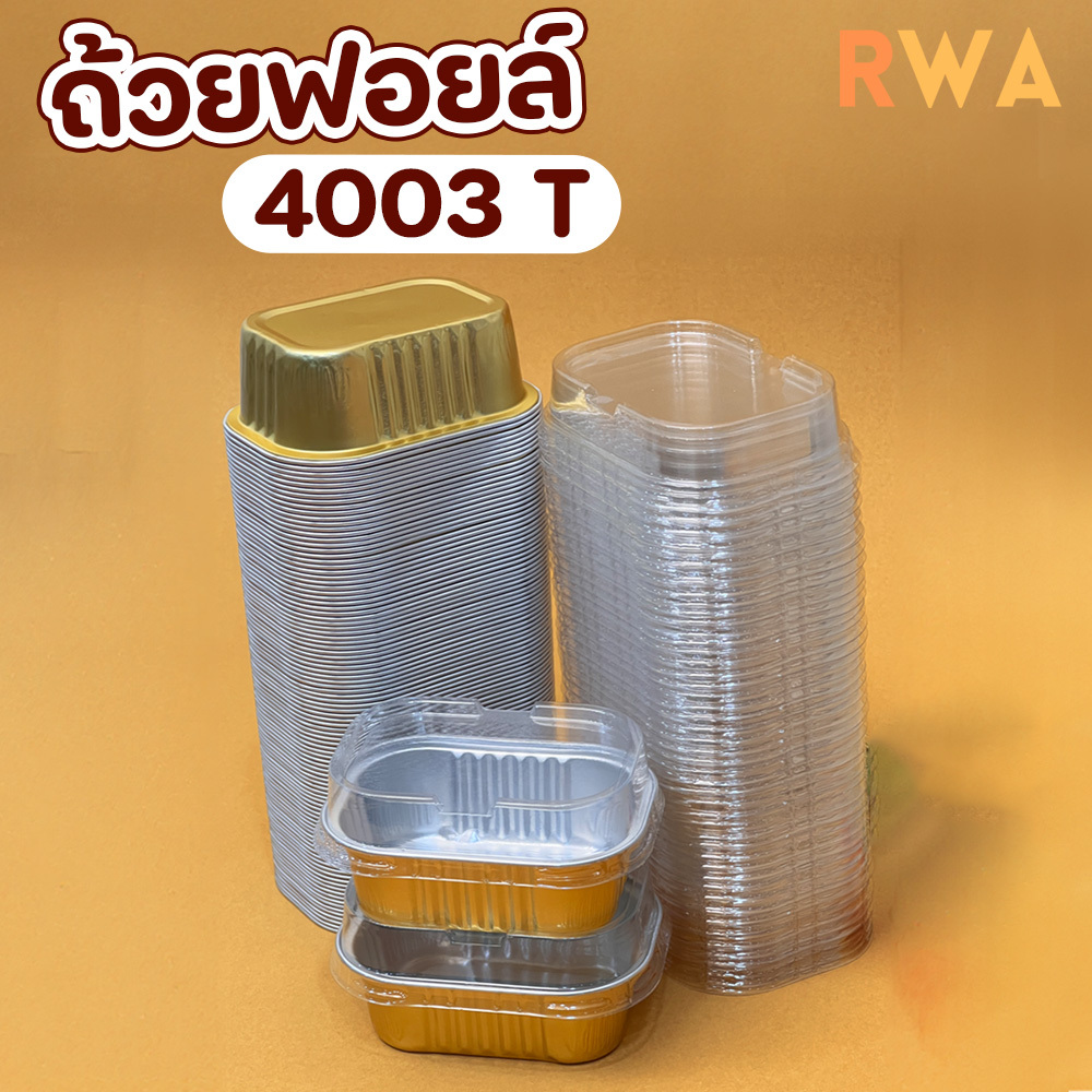 พร้อมส่ง !! ถ้วยฟอยล์สี่เหลี่ยมผืนผ้า 120 ml พร้อมฝา สำหรับ บราวนี่มินิ เค้กโรล ขนมอบ อลูมิเนียมพรีเ