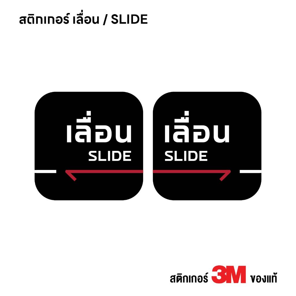 (N390) สติกเกอร์ เลื่อน SLIDE สติกเกอร์ PVC งานพิมพ์ เนื้อด้าน กันน้ำ ทนแดด สินค้าคุณภาพ