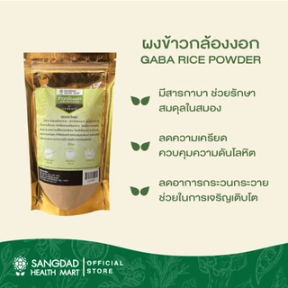 Sangdad Health Mart : ผงข้าวกล้องงอก (100 กรัม) By:ป้านิด|สินค้าดีจริง #สุขภาพดีมีไว้แบ่งปัน
