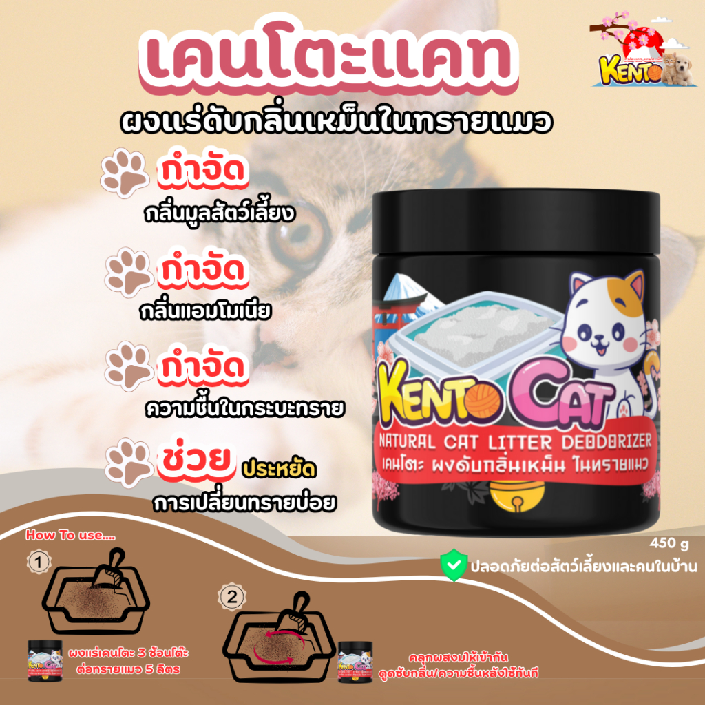 kentocat ผงดับกลิ่นฉี่สัตว์เลั้ยง ผงดับกลิ่นเหม็นทรายแมว ผงดับกลิ่นเหม็น เคนโตะแคท  ผงดับกลิ่นสัตว์เลี้ยง ดับกลิ่นฉี่แมว