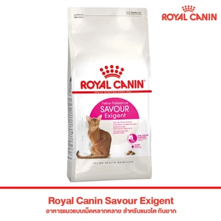 *2kg.* Royal canin Exigent Cat อาหารแมวสำหรับแมวโต ทานยาก