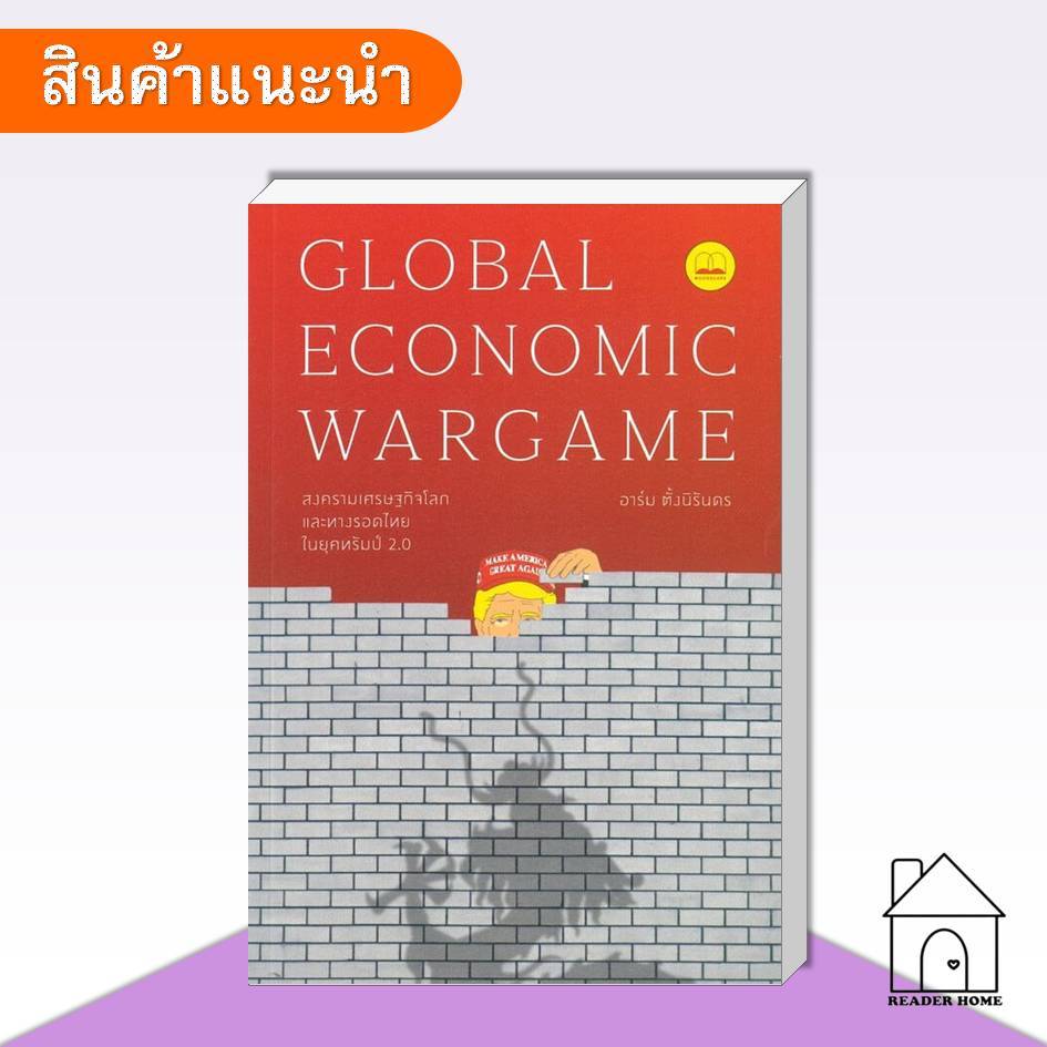 [พร้อมส่ง] หนังสือ Global Economic Wargame: สงครามเศรษฐกิจโลก และทางรอดไทยในยุคทรัมป์ 2.0 #บทความ #ส