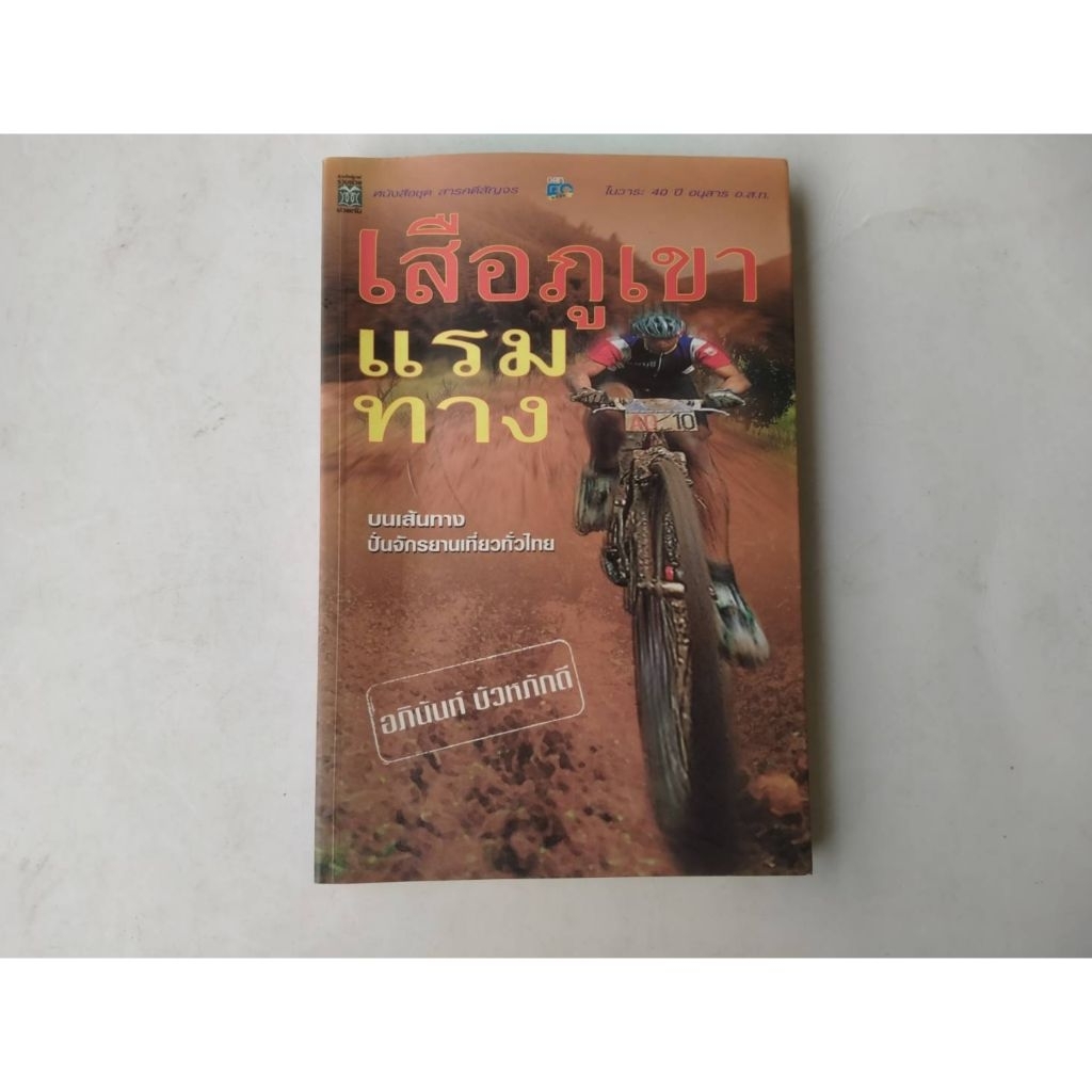 หนังสือ เสือภูเขา แรมทาง เซต K 678