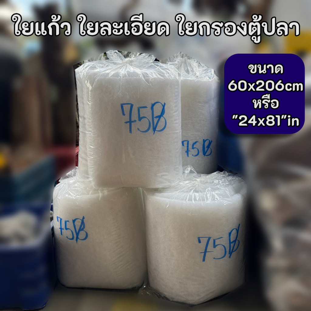 ใยแก้ว ใยกรองตู้ปลา ใยละเอียด ใยกรอก ใยDonut ขนาด 60x206cm or "24x81"in