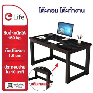 Elife โต๊ะคอมพิวเตอร์ ท็อปหนา 80/100/120/140/160cm โต๊ะทำงานง่าย ๆ โต๊ะเรียน โต๊ะบาร์สูง โต๊ะรับประทานอาหาร