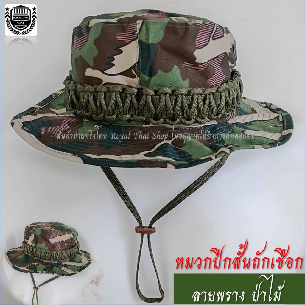 หมวกปีก ถักเชือกพาราคอร์ด ลายพราง ป่าไม้ – โปรปัง