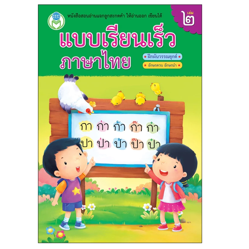 Book World หนังสือเด็ก แบบเรียนเร็วภาษาไทย เล่ม 2 ฝึกผันวรรณยุกต์