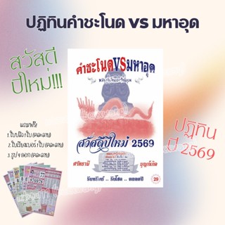 พร้อมส่ง!!!  ปฏิทินแขวนคำชะโนด vs มหาอุด ปี 2569