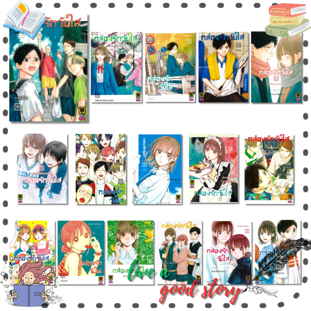 (พร้อมส่ง) หนังสือ กล่องรักวัยใส เล่ม 1-16 (ใหม่) #KOUJI MIURA #รักพิมพ์ พับลิชชิ่ง/luckpim