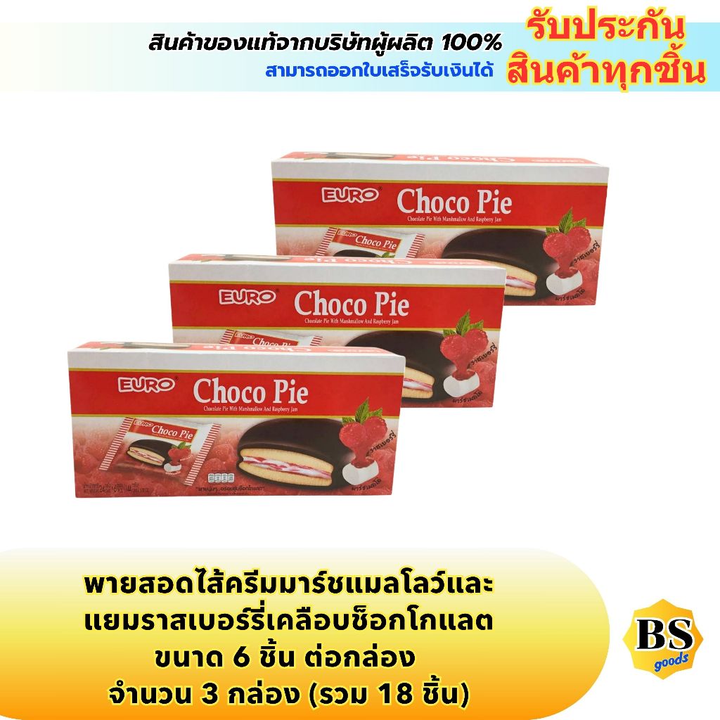 BSgoods(3x6ชิ้น) ยูโร่ พายสอดไส้ครีมมาร์ชแมลโลว์เคลือบช็อกโกแลต euro chocolate pie marshmallow and r