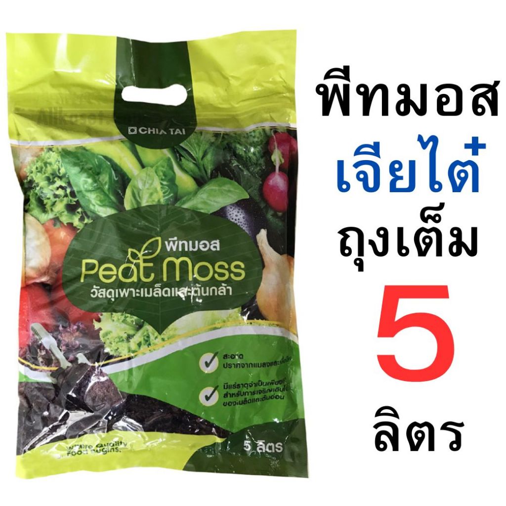 พีทมอสเจียไต๋ 5 ลิตร  แบบถุงเต็ม และแบบแบ่งขาย