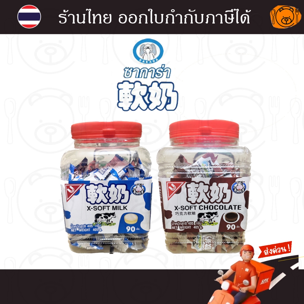 ซาการ่า ลูกอมเคี้ยวหนึบรสนม/ รสช็อคโกแลต แบบกระปุก 405 กรัม ( 90 เม็ด )