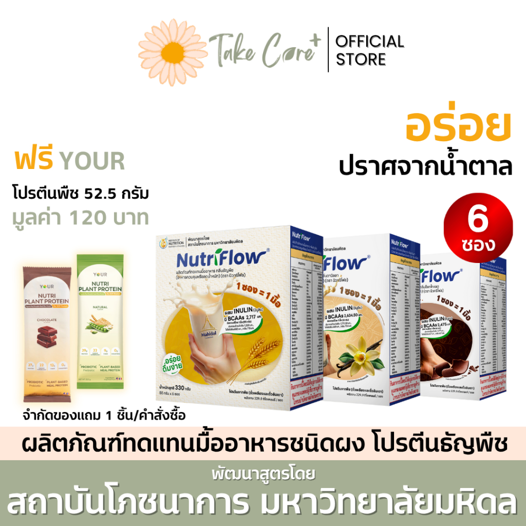 NutriFlow นิวทริโฟล ผลิตภัณฑ์ทดแทนมื้ออาหาร ผงชงดื่ม โปรตีนพืช ธัญพืช อาหารผู้ป่วยเบาหวาน 6 ซอง