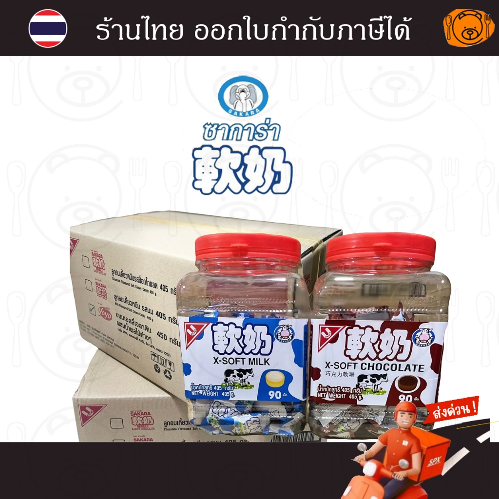 [ยกลัง 6 กระปุก] ซาการ่า ลูกอมเคี้ยวหนึบรสนม/ รสช็อคโกแลต แบบกระปุก 405 กรัม ( 90 เม็ด ) ยกลัง