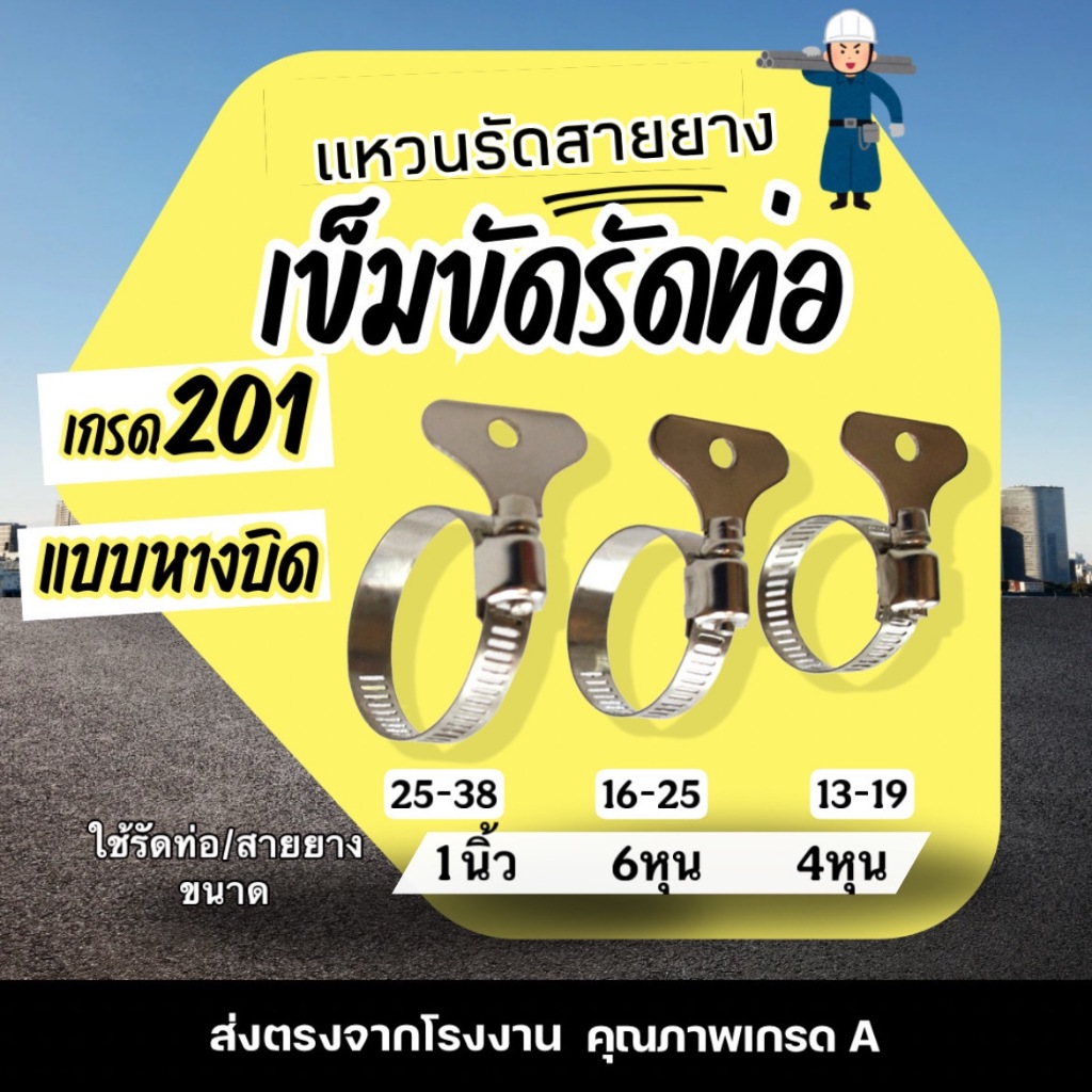 เข็มขัดรัดท่อ 4หุน 6หุน 1นิ้ว แหวนรัดสายยาง เข็มขัดรัดสายยาง กิ๊บรัดท่อ แคล้มรัดท่อ Hose clip ราคาต่อชิ้น
