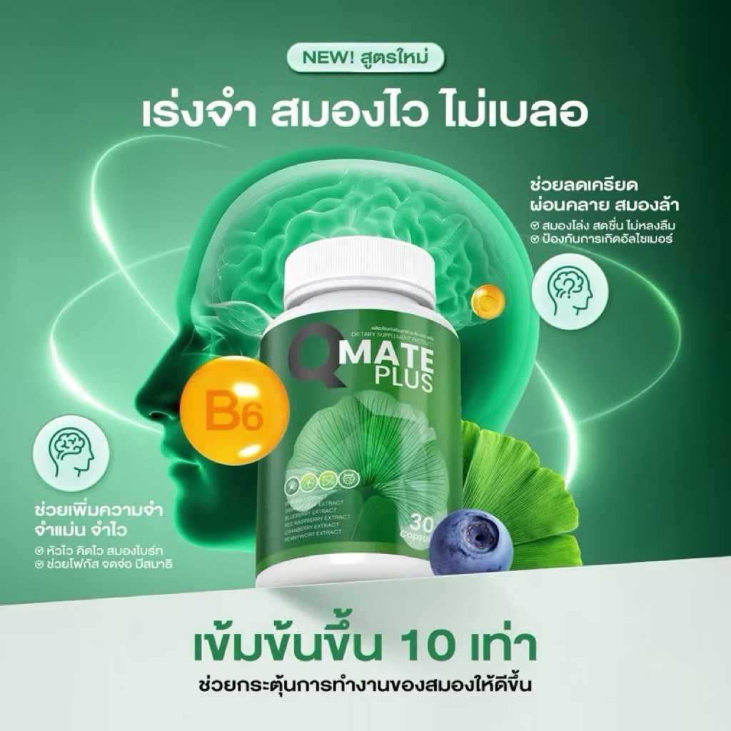 💡Qmate🧠คิวเมด วิตามินบำรุงสมอง💡สมองดี ลดเคลียด จำไว หัวไว ป้องกันอัลไซด์เมอร์🧠(แท้)