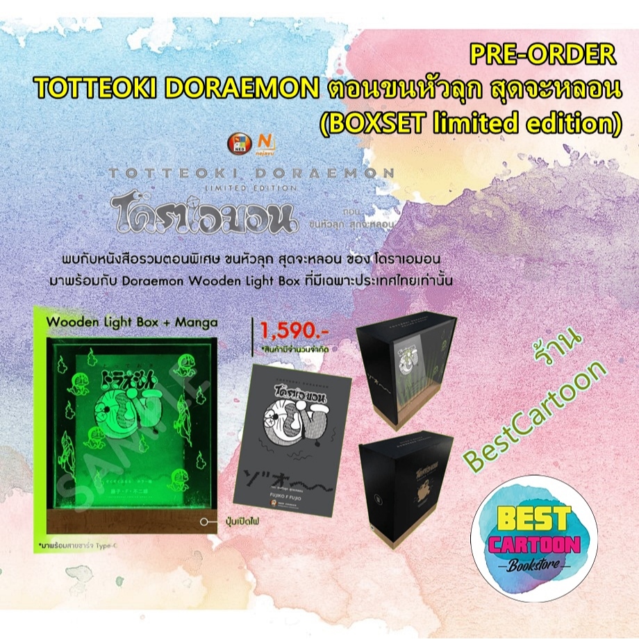 (มังงะ) TOTTEOKI DORAEMON เล่ม 1-4 / ตอน ขนหัวลุก (BOXSET limited edition)