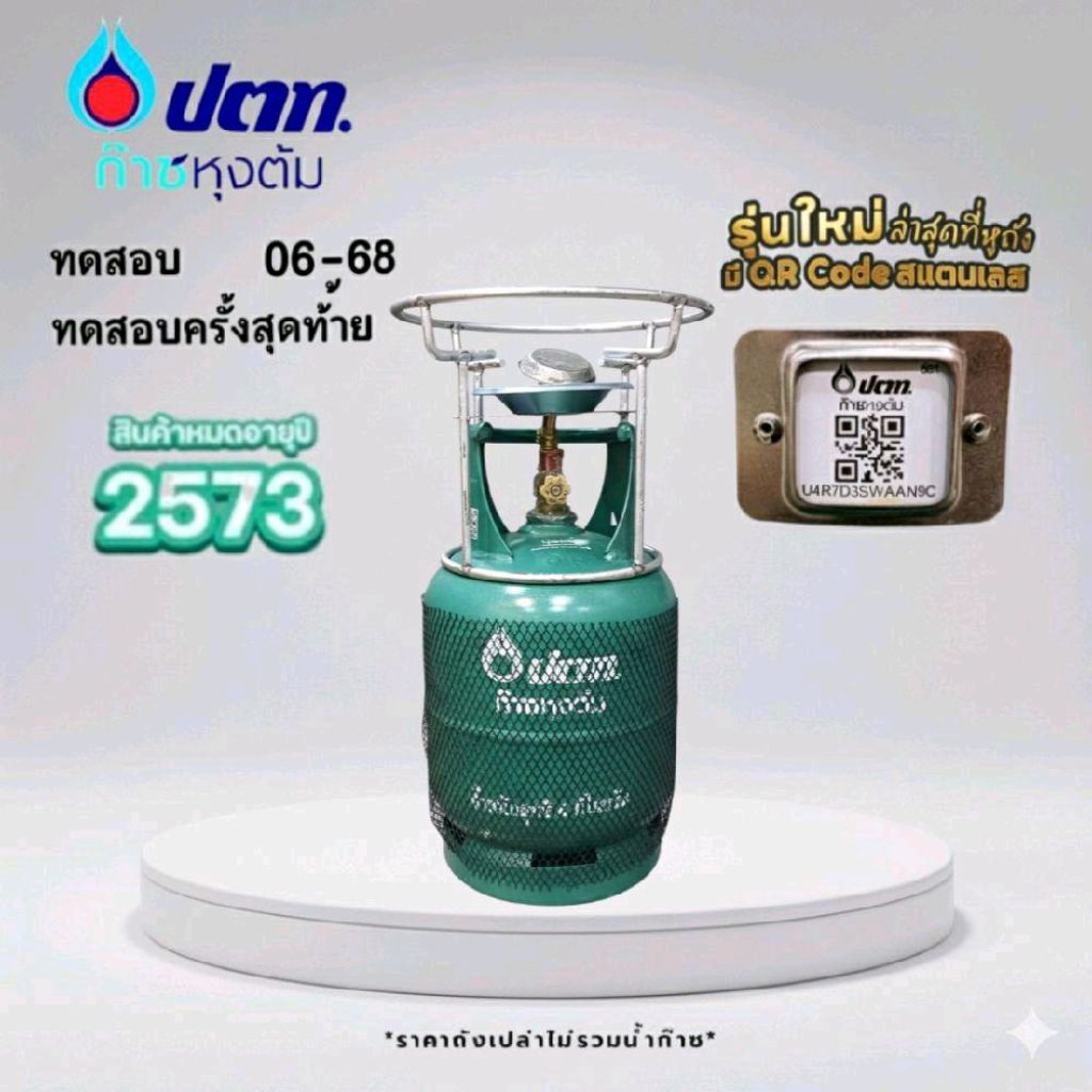 ถังแก๊สปิคนิค 4 กก.ปตท พร้อมหัวเตา และ โครง ยี่ห้อ ปตท. จิ๋วแจ๋ว 4 กก. ไม่รวมน้ำแก๊ส